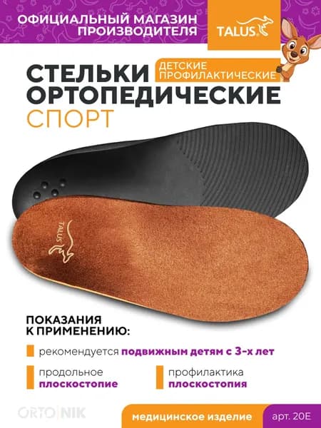 Стельки ортопедические детские для обуви, при плоскостопии, спортивные для кроссовок. Талус 20Е