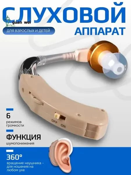 Слуховой аппарат; Для пожилых и слабослышащих; Усилитель слуха для пожилых