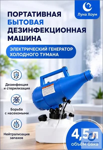 Портативный генератор холодного тумана 4,5 л, электрический ULV распылитель для дезинфекции и обработки помещений Луна Хоум