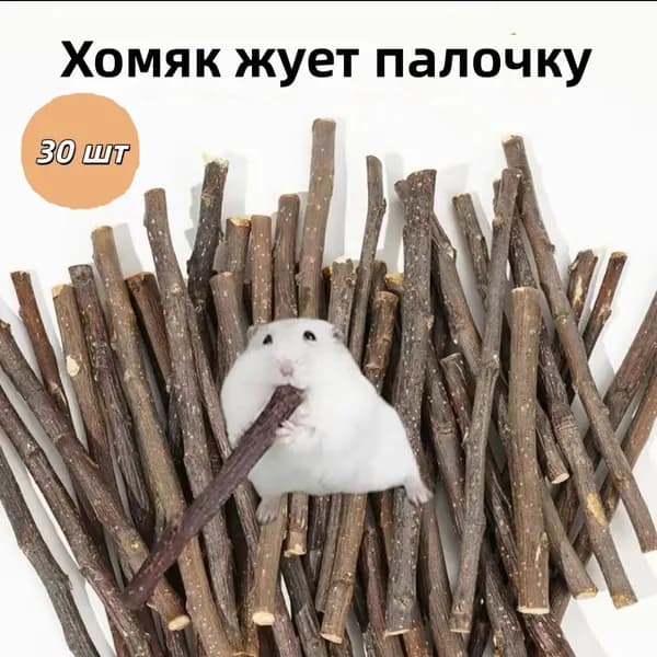 Натуральные палочки для грызунов, 30 шт