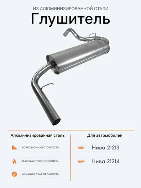Глушитель для а м Нива, 21213, 21214 Алюминизированная сталь