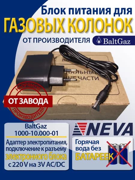 Блок питания для газовой колонки к электронному блоку Нева, НеваLux, BaltGaz