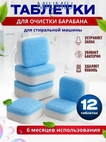 Очиститель стиральной машины в таблетках/ Средство для чистки стиральной машины
