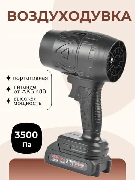 Аккумуляторная портативная воздуходувка / Беспроводная ветродуйка высокого давления