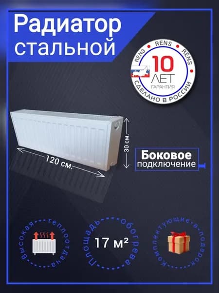 Радиатор отопления панельный стальной 120см