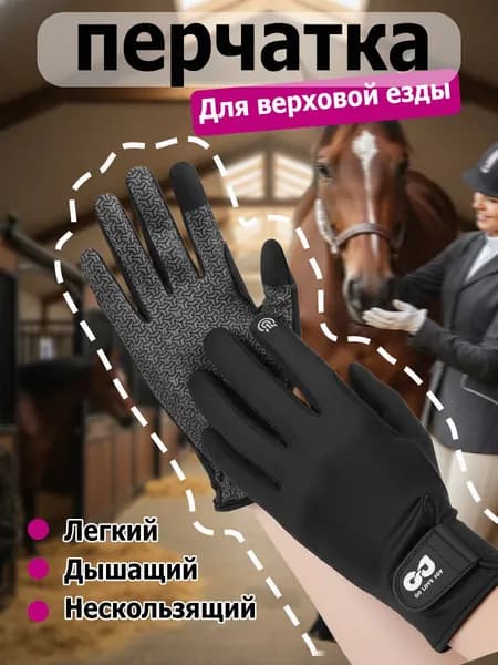 Аксессуары для конного спорта