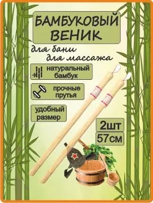 Веник для бани Бамбуковый, 2 шт.