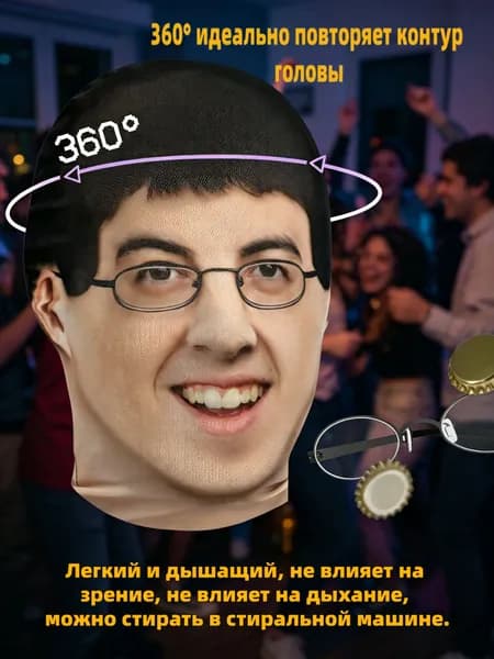 Карнавальная тканевая маска НА ЛИЦО МакТрахер Мак Трахер