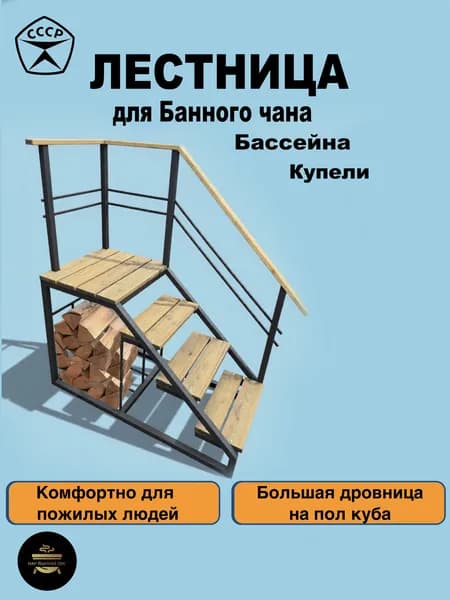 Правая лестница для Купели, банного чана, бассейна/На металокаркасе с поручнем