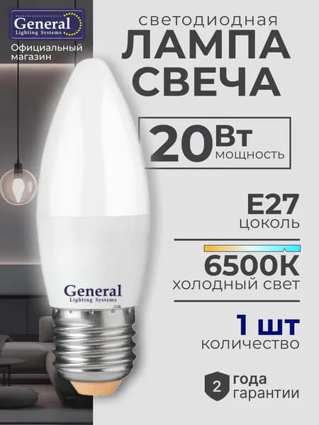 Лампочка светодиодная E27 20 Вт холодный белый 6500К 1 шт General свеча матовая