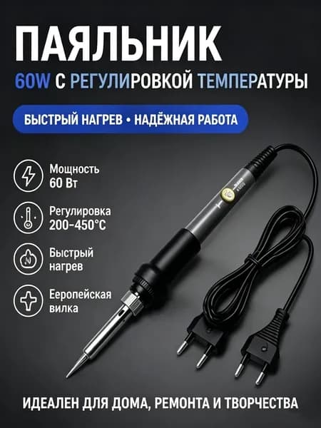 Набор паяльник 60 Вт, регулируемая температура, быстрый нагрев, для творчеств
