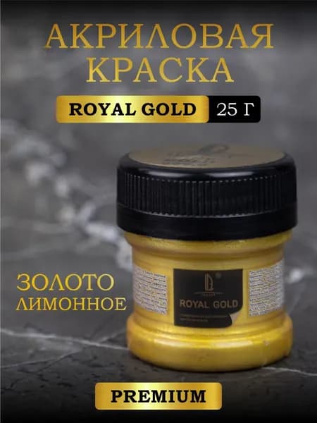 Акриловая краска с металлизированным эффектом Luxart ROYAL GOLD Золото лимонное 25 г (серия премиум металликов)