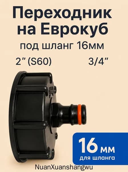 Адаптер для шланга , Пластик