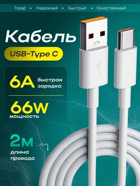 Кабель для мобильных устройств USB Type-A/USB Type-C, 2 м, белый
