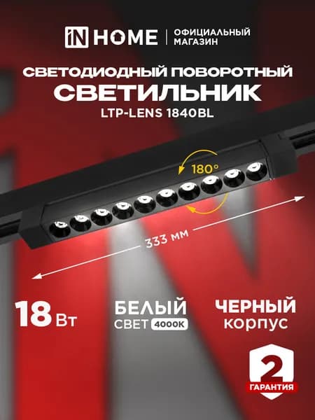 Светильник трековый линейный линзованный светодиодный поворотный LTP-LENS 1840BL 18Вт 4000К 60гр 333мм черный IN HOME