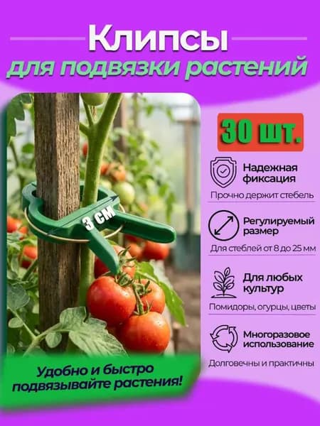 Generic Клипсы для подвязки растений,3см,30шт