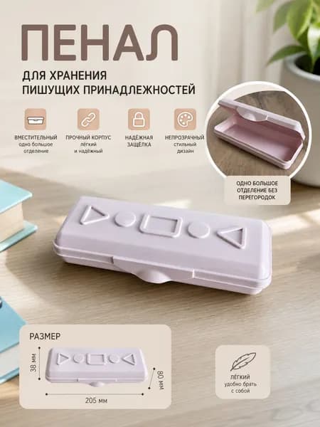 Пенал школьный пластиковый непрозрачный для канцелярии