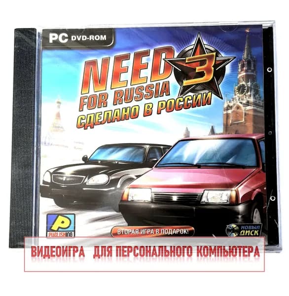 Видеоигра. Need for Russia 3. Сделано в России (2009, Jewel, PC-DVD, для Windows PC, русская версия) аркада, гонки / 8+