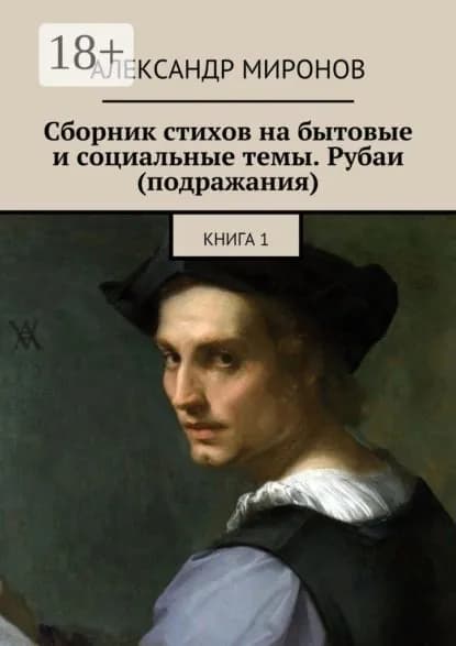 Сборник стихов на бытовые и социальные темы. Рубаи (подражания). Книга 1 | Миронов Александр | Электронная книга