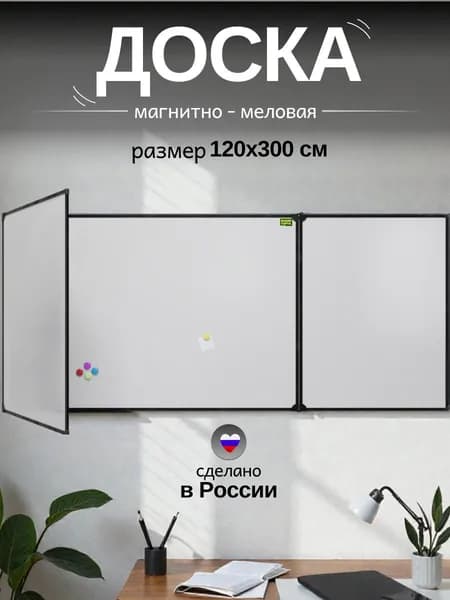 Доска магнитно маркерная на стену для офиса и дома 120x300см, черный профиль