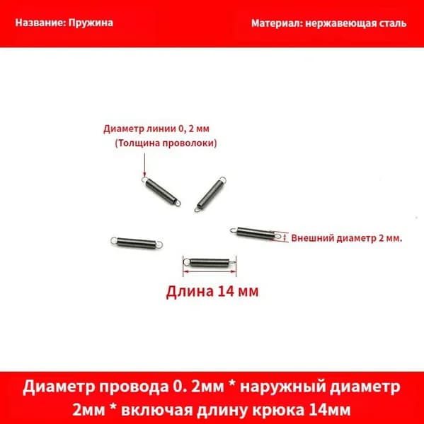 5 шт Пружина растяжения с крючком для духовок и других приборов.Диаметр провода 0.2мм наружный диаметр 2мм включая длину крюка 14мм.