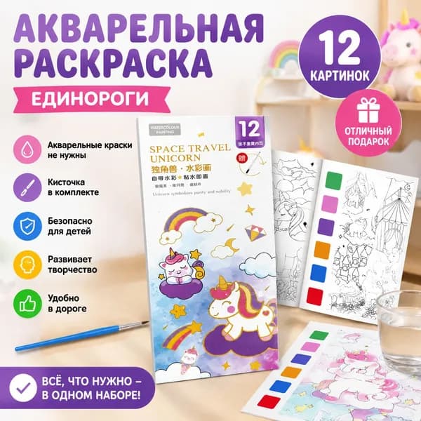 Детская акварельная книжка-раскраска, раскраска - закладка акварельная 12 листов