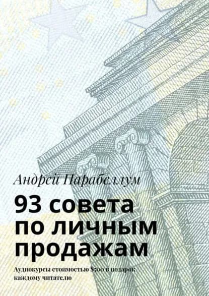 93 совета по личным продажам. Аудиокурсы стоимостью 500 в подарок каждому читателю | Парабеллум Андрей Алексеевич | Электронная книга