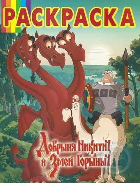 НР N0626.Добрыня Никитич и змей