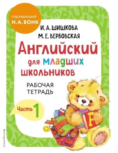 Английский для младших школьников. Рабочая тетрадь. Часть 1 | Вербовская Маргарита Ефимовна, Шишкова Ирина Алексеевна | Электронная книга