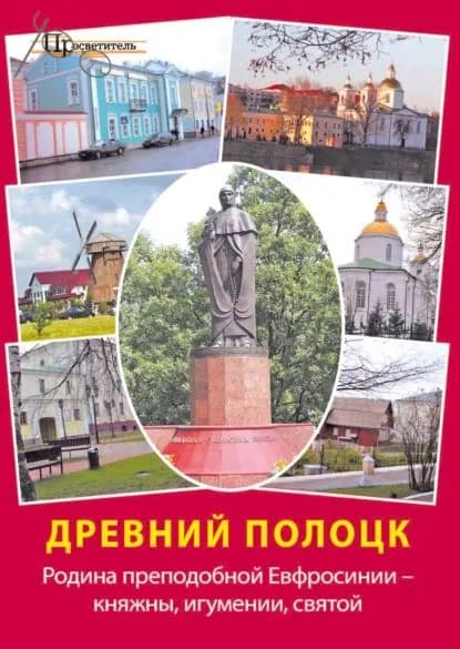 Древний Полоцк. Родина преподобной Евфросинии княжны, игумении, святой | Электронная книга