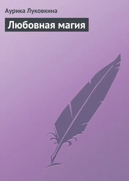 Любовная магия | Луковкина Аурика | Электронная книга