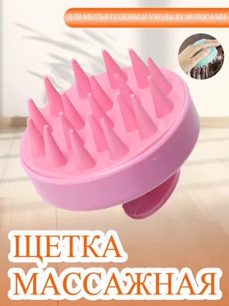 Массажная щетка для мытья головы, розовая, уход за волосами и кожей головы