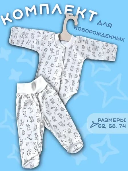 Комплект боди и ползунки