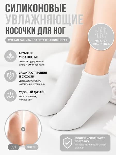 Силиконовые носочки для ног многоразовые, маска для ног, увлажняющие. 1 пара