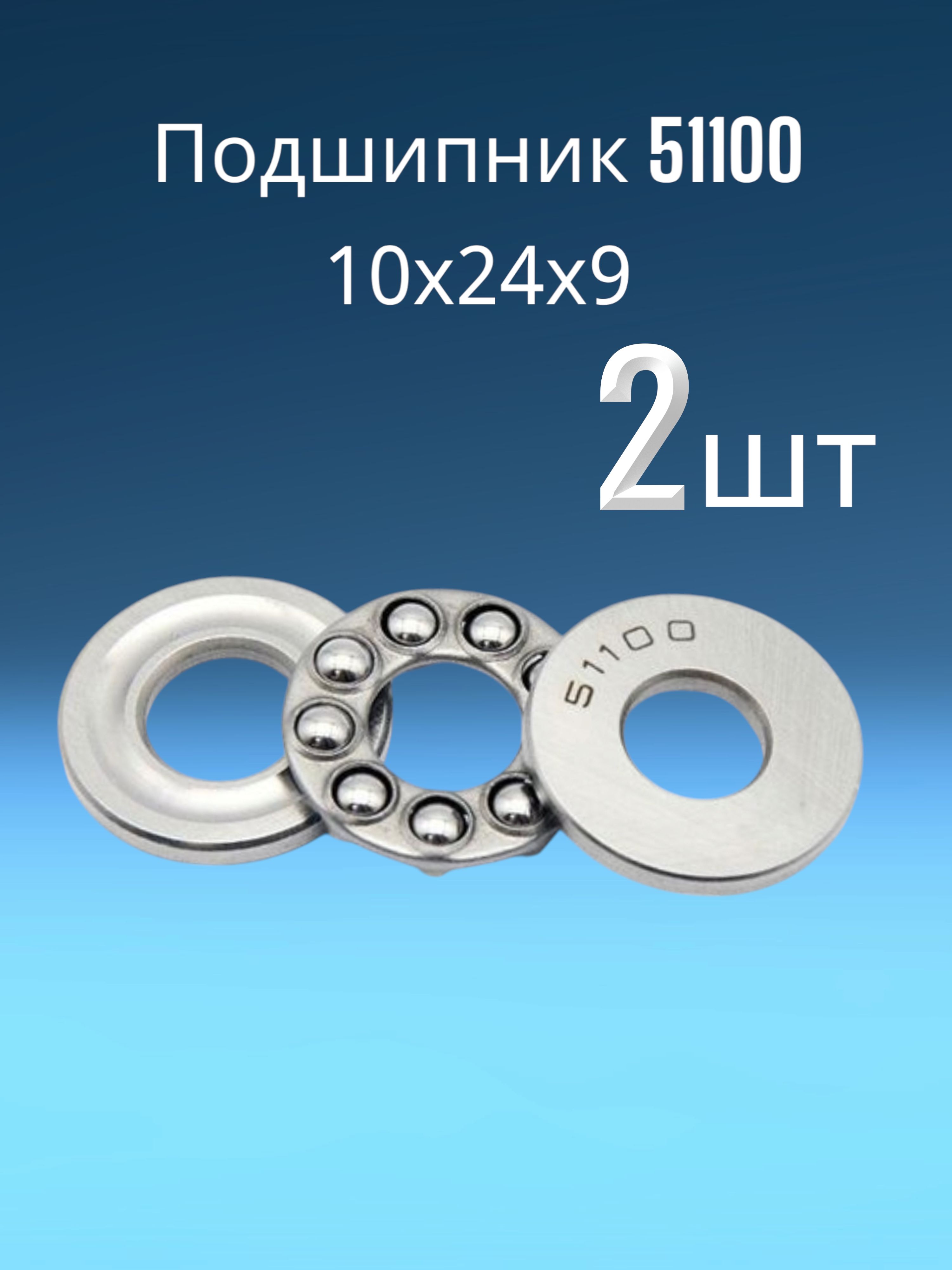Подшипник 51100 (8100) 10*24*9 (2 штуки)