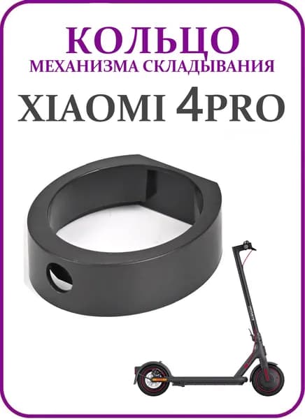 Кольцо механизма складывания Xiaomi 4Pro