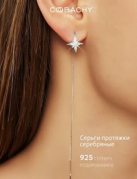 COOBACHY JEWELRY Серьги серебро 925, звезды с фианитами, длинные висячие, протяжки