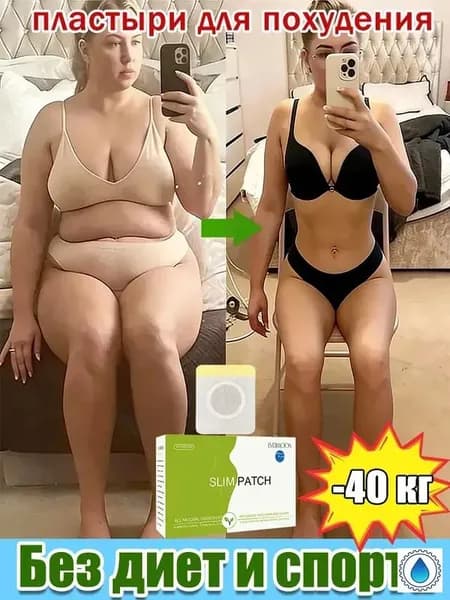 SLIM PATCH пластыри для тела, патчи для похудения и ухода за животом, тонкие наклейки для талии и контроля фигуры