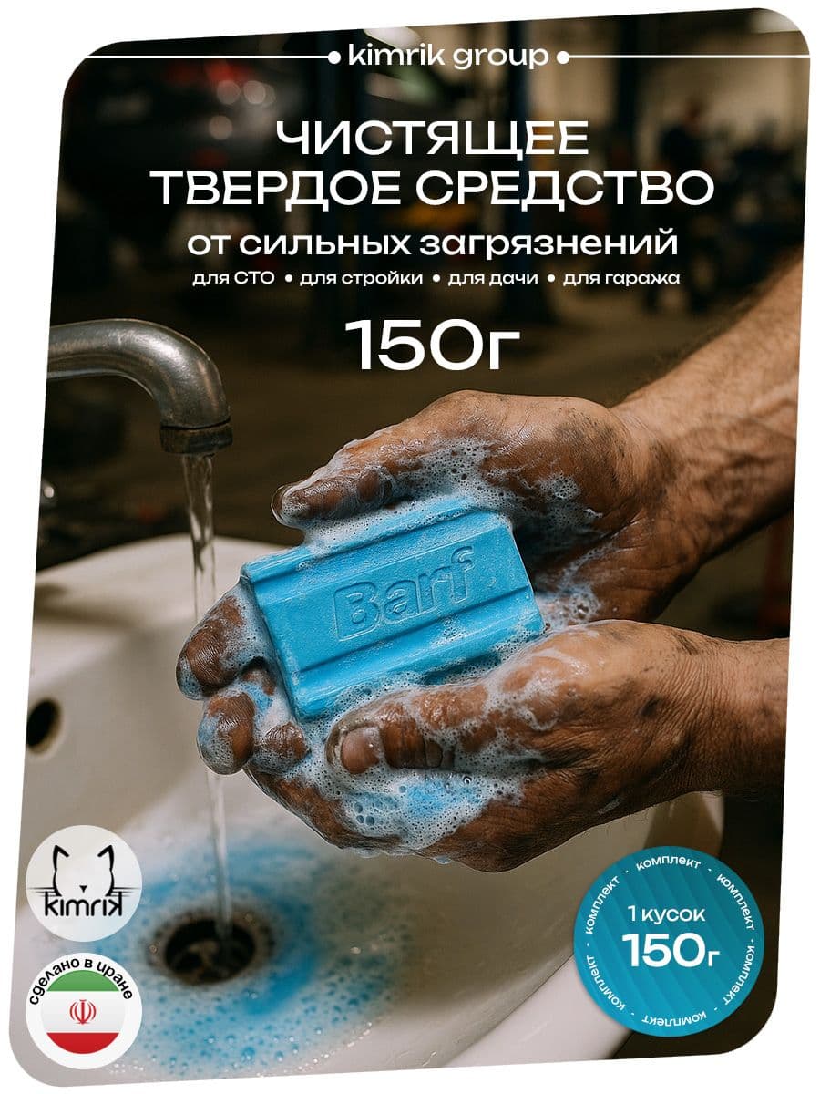 Средство для очистки рук BARF мыло 150 г для сильных загрязнений
