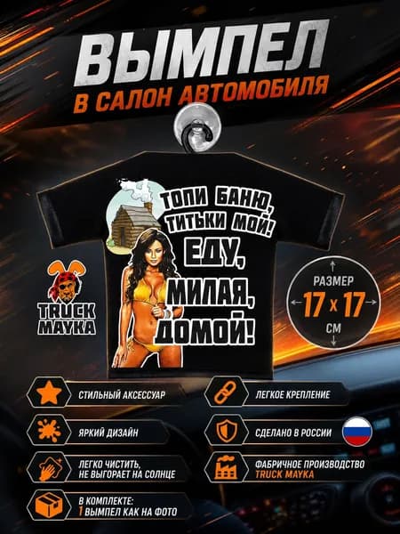 Вымпел-футболка Топи баню, титьки мой! Еду, милая, домой!