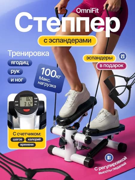 Мини-степпер тренажер для дома OmniFit, с эспандерами для рук, нагрузка до 100 кг