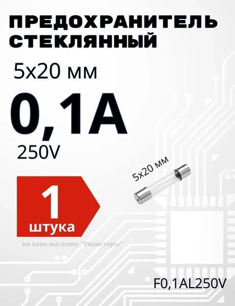 0,1А Предохранитель стекло 5х20мм 250V (вставка плавкая) 1 шт.