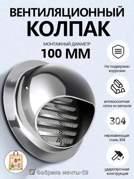 Выход стенной металлический с решеткой и сеткой, 304 нержавеющей стали,D100mm