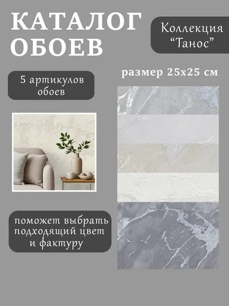 Каталог обоев "Танос" (5 листов), арт.66292