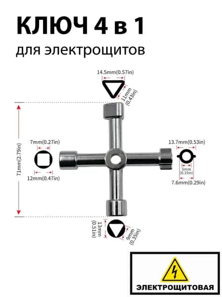 Ключ для электрошкафов, электрощитов, ключ 4 в 1, треугольник, квадрат, универсальный, серебристый