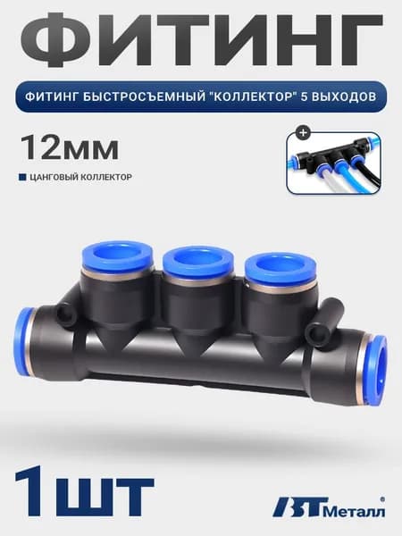 Фитинг коллектор пневматический 12 мм, разветвитель на 5 сторон, пластиковый соединитель для пневмосистем, 1шт