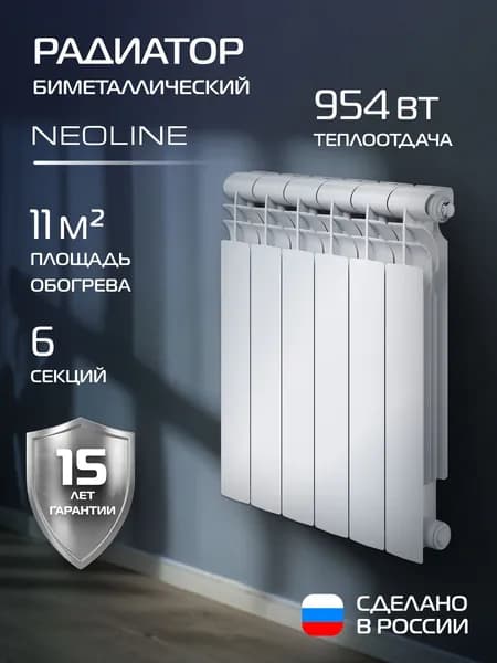 Радиатор отопления биметаллический NEOLINE BM LIGHT 500 Белый - 6 секц., боковое подключение, 6 секций, батарея, биметалл