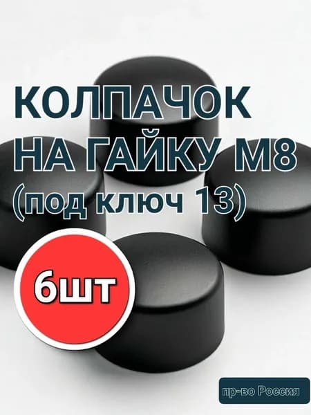 Колпачок защитный на болт/гайку М8.