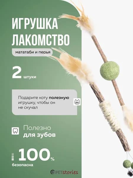 Шарики с кошачьей мятой, МАТАТАБИ и перьями от PETstories - 2 шт. / Натуральная игрушка-лакомство с витаминами для кошек