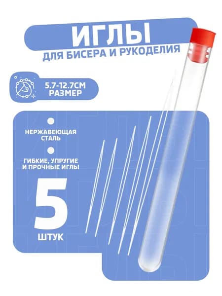 Иглы для бисера гибкие в колбе, 5 шт